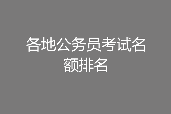 各地公务员考试名额排名