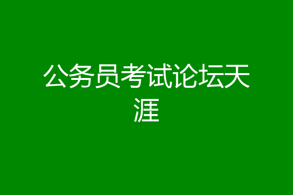 公务员考试论坛天涯