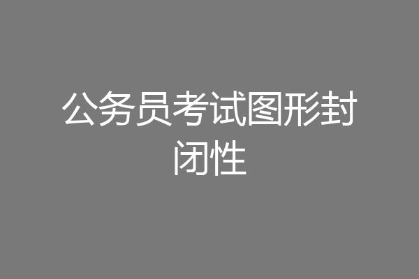 公务员考试图形封闭性