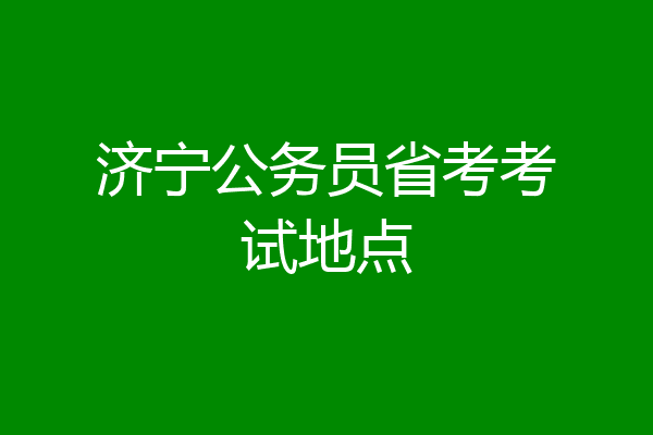 济宁公务员省考考试地点