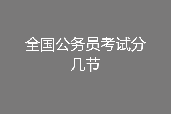 全国公务员考试分几节