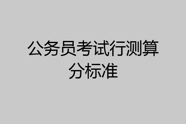 公务员考试行测算分标准