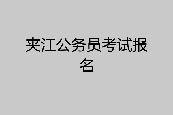 夹江公务员考试报名