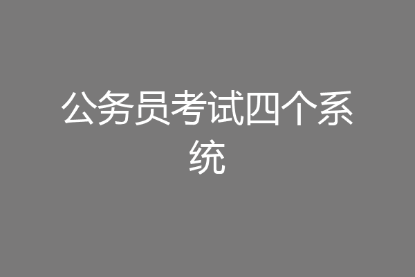 公务员考试四个系统