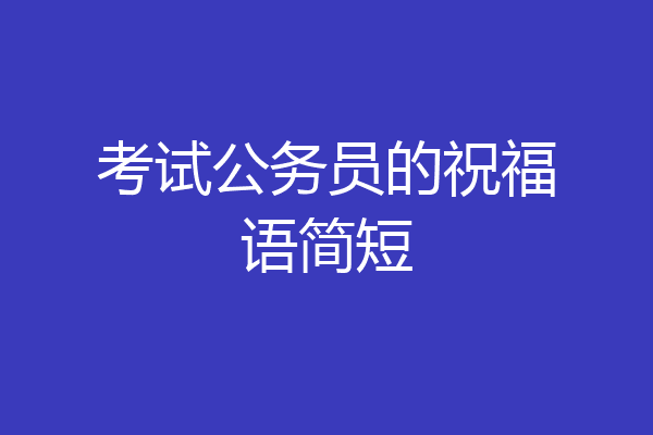 考试公务员的祝福语简短