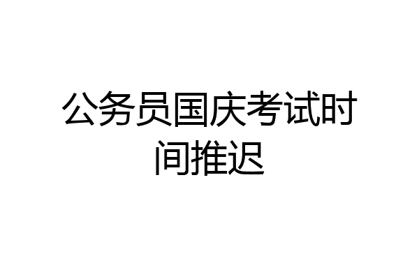 公务员国庆考试时间推迟