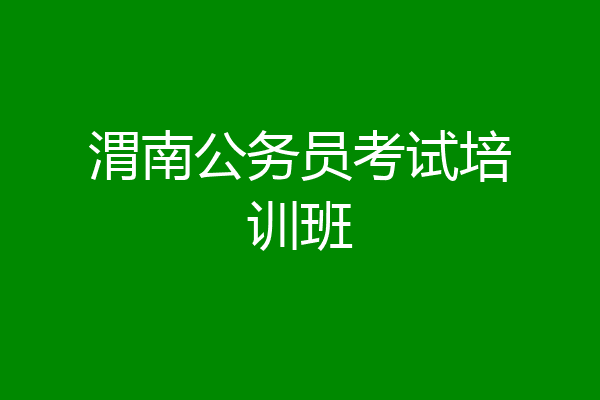 渭南公务员考试培训班