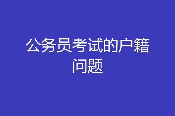 公务员考试的户籍问题