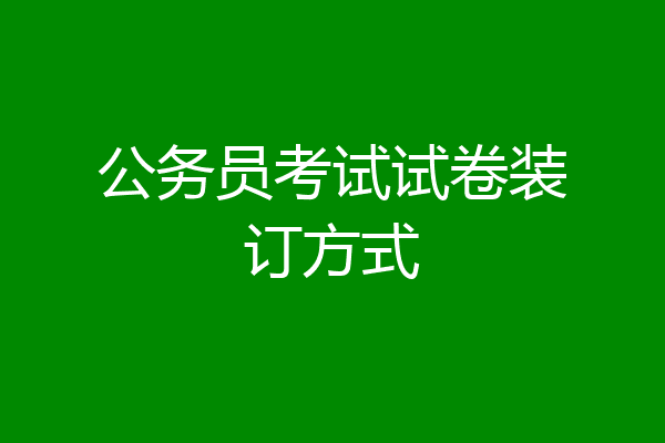 公务员考试试卷装订方式