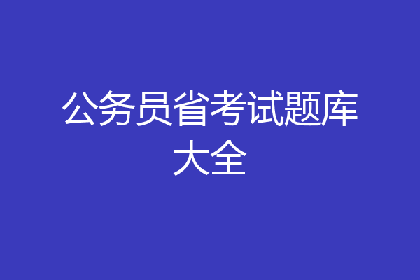 公务员省考试题库大全