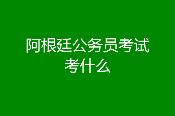 阿根廷公务员考试考什么
