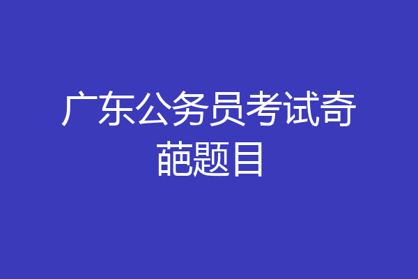 广东公务员考试奇葩题目