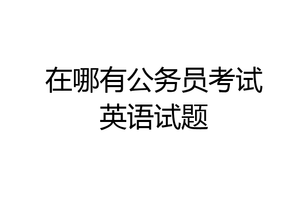 在哪有公务员考试英语试题