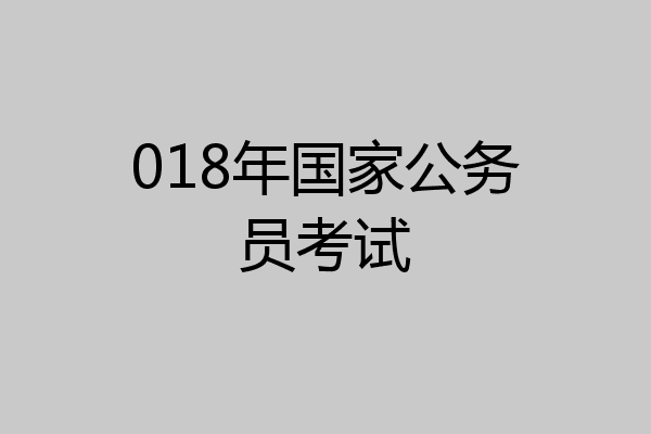 018年国家公务员考试
