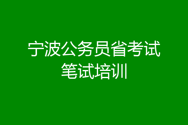 宁波公务员省考试笔试培训
