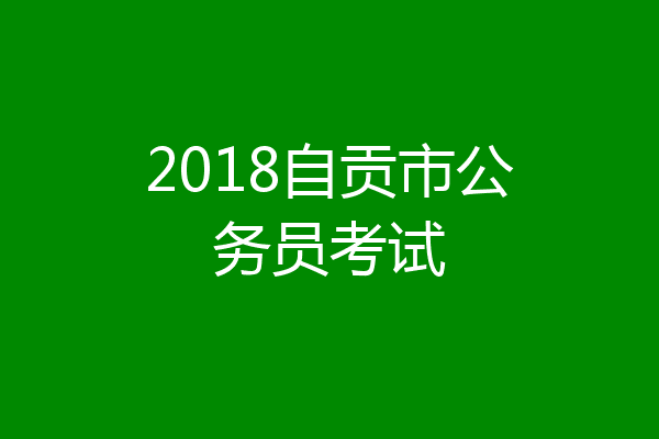 2018自贡市公务员考试