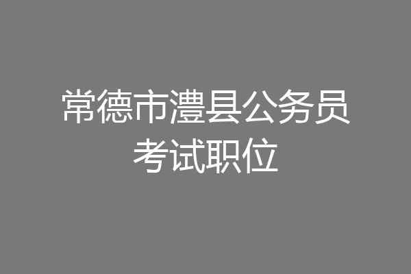 常德市澧县公务员考试职位