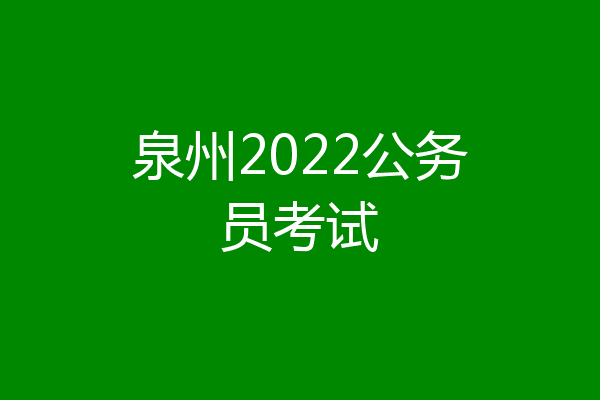 泉州2022公务员考试