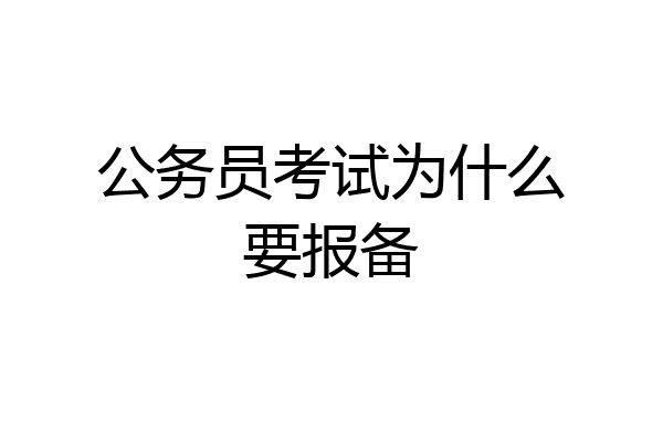 公务员考试为什么要报备