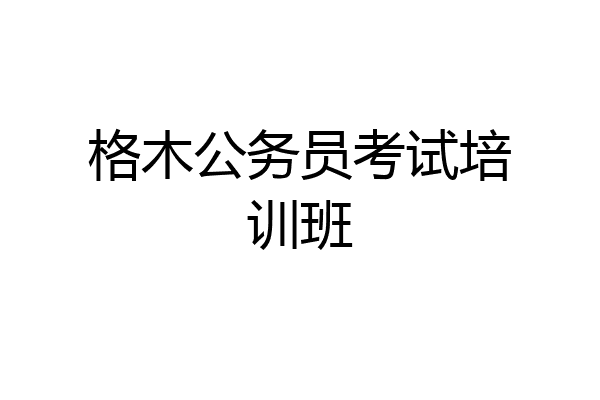 格木公务员考试培训班