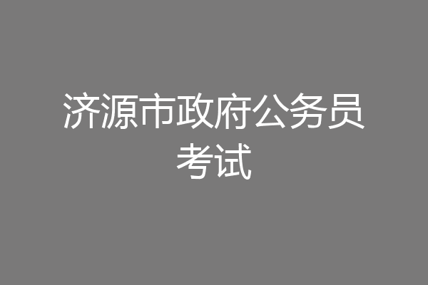 济源市政府公务员考试