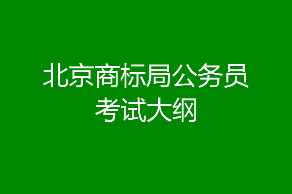 北京商标局公务员考试大纲