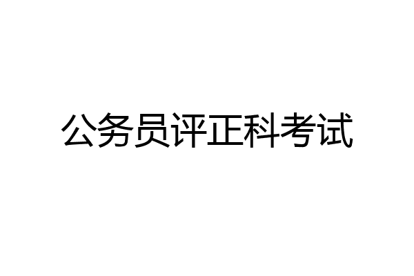 公务员评正科考试