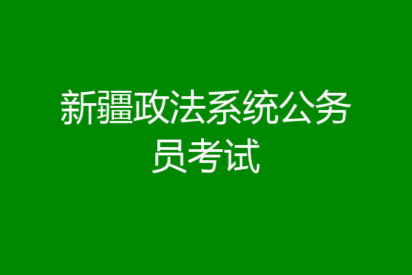 新疆政法系统公务员考试