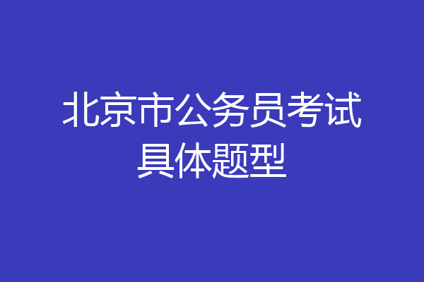 北京市公务员考试具体题型
