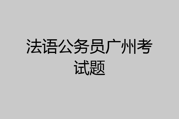 法语公务员广州考试题
