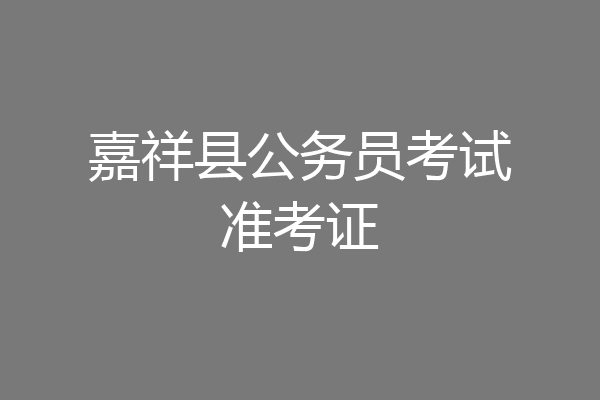 嘉祥县公务员考试准考证