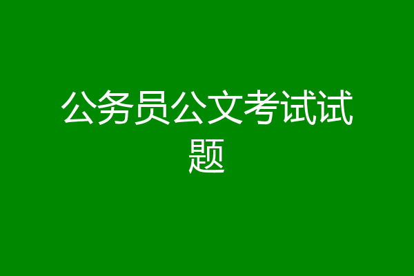 公务员公文考试试题