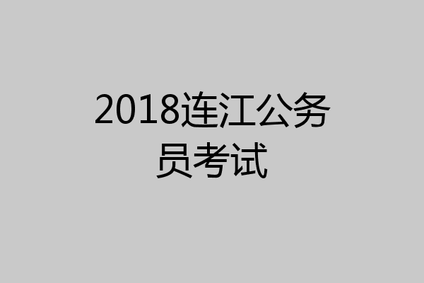 2018连江公务员考试