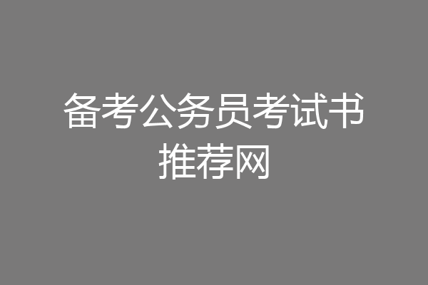 备考公务员考试书推荐网