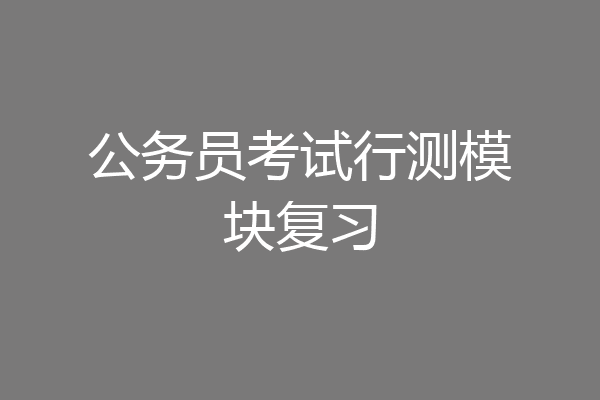 公务员考试行测模块复习