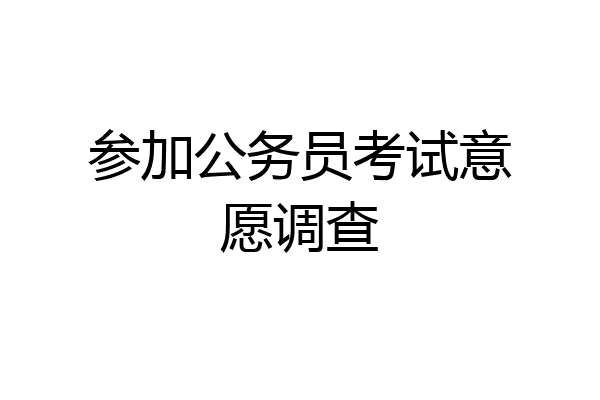 参加公务员考试意愿调查