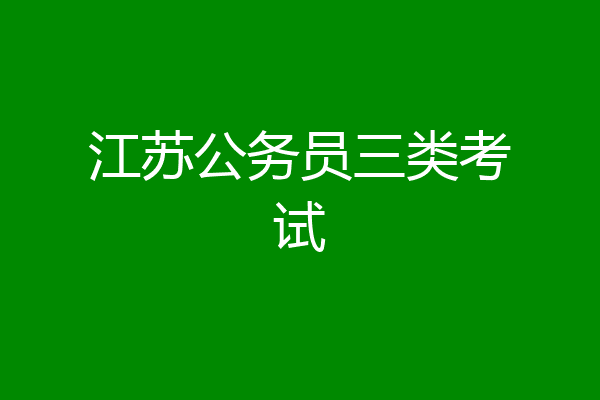 江苏公务员三类考试