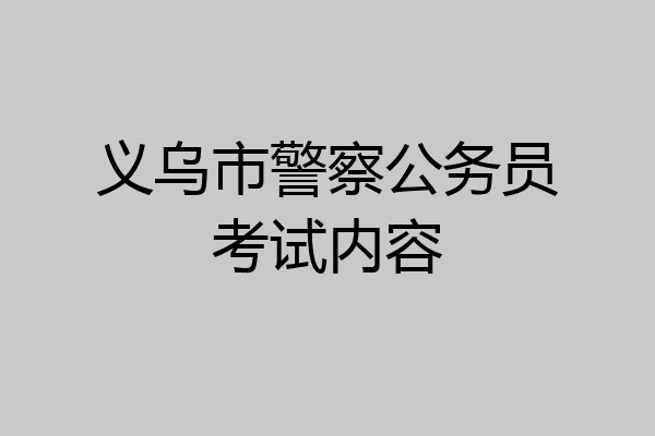 义乌市警察公务员考试内容