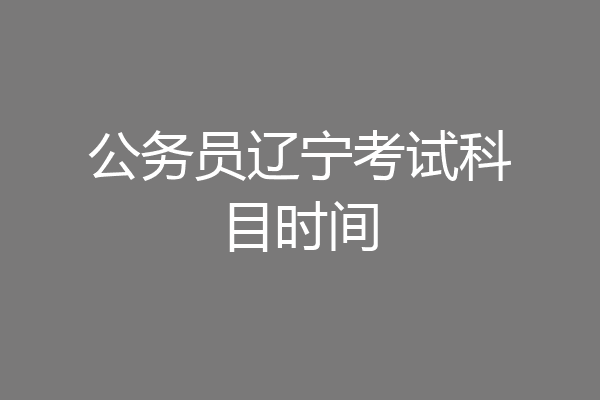 公务员辽宁考试科目时间