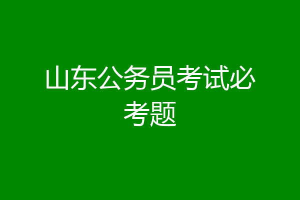 山东公务员考试必考题