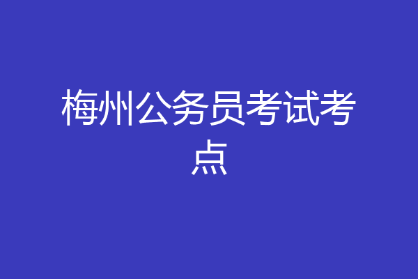 梅州公务员考试考点