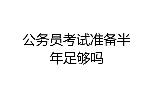 公务员考试准备半年足够吗