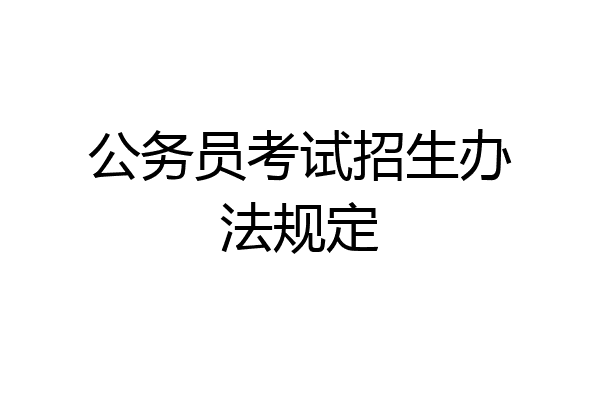 公务员考试招生办法规定