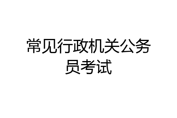 常见行政机关公务员考试