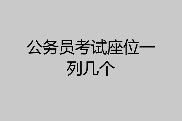 公务员考试座位一列几个