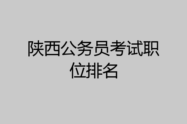 陕西公务员考试职位排名