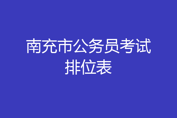 南充市公务员考试排位表
