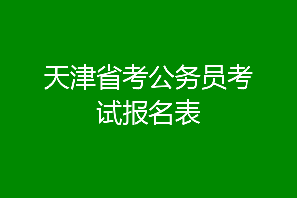 天津省考公务员考试报名表