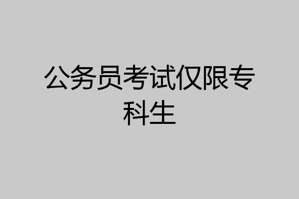 公务员考试仅限专科生