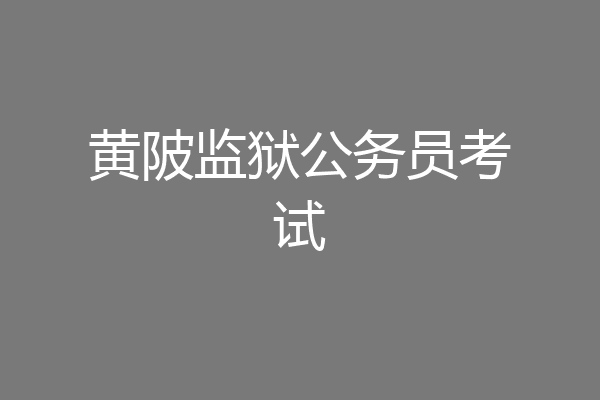 黄陂监狱公务员考试